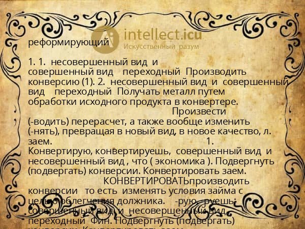 реформирующий