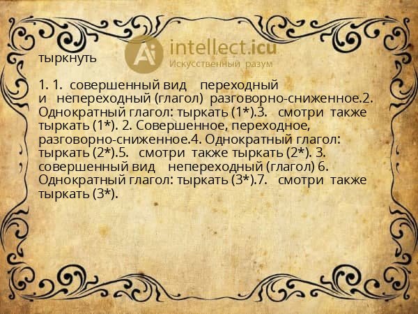 тыркнуть