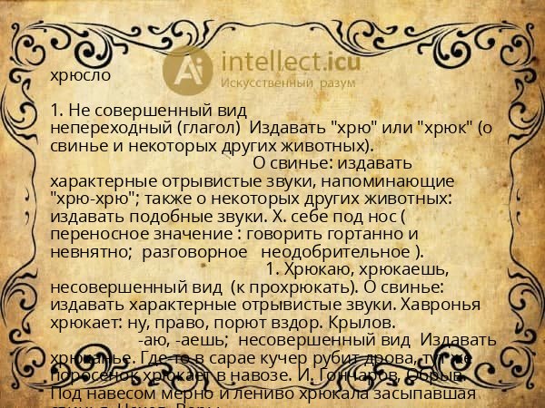 хрюсло