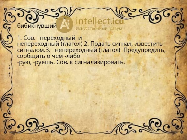 бибикнувший