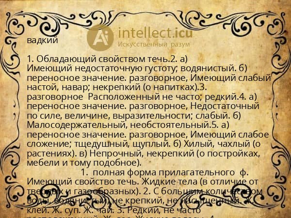 вадкий