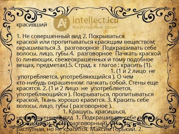 красивший