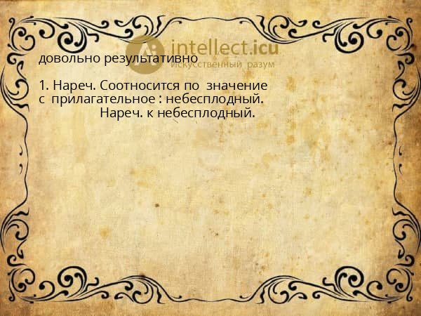 довольно результативно
