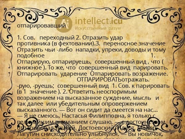отпарировавший