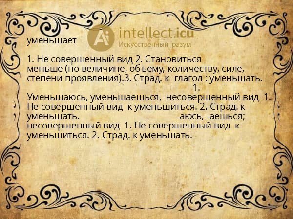 уменьшает