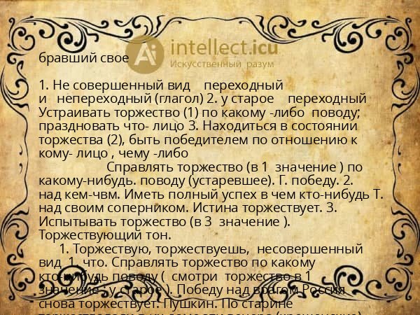 бравший свое