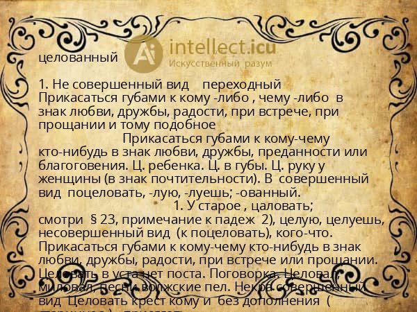 целованный