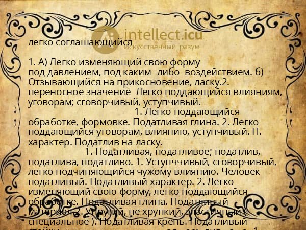 легко соглашающийся