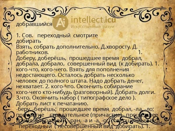 добравшийся