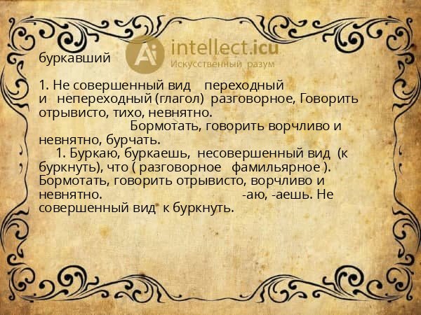 буркавший