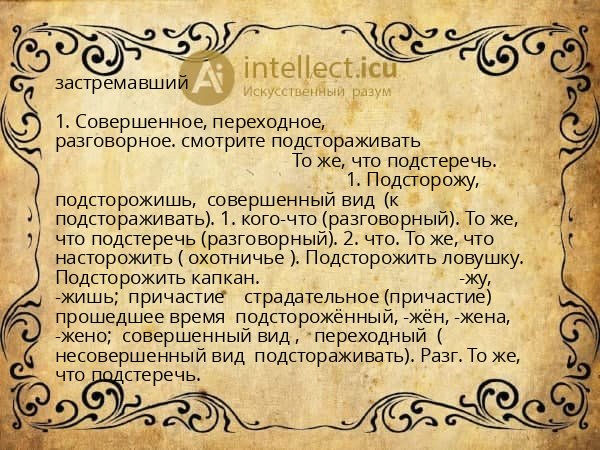застремавший