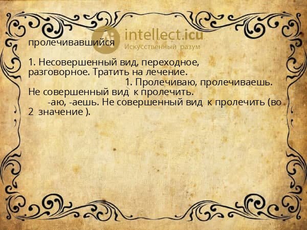 пролечивавшийся