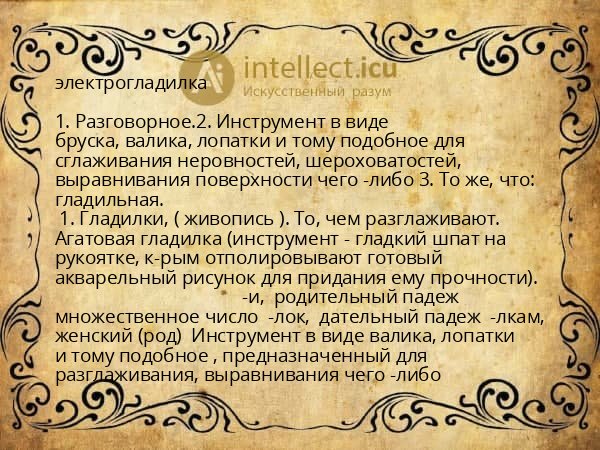 электрогладилка