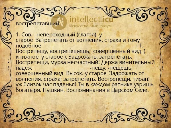 вострепетавший