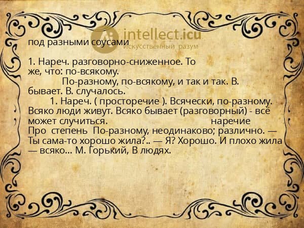 под разными соусами