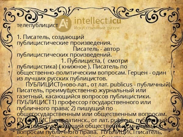 телепублицист