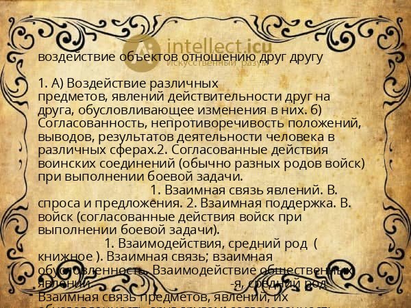 воздействие объектов отношению друг другу