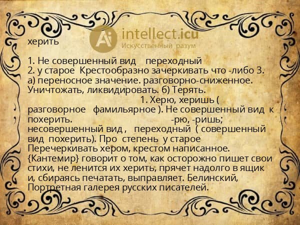 херить
