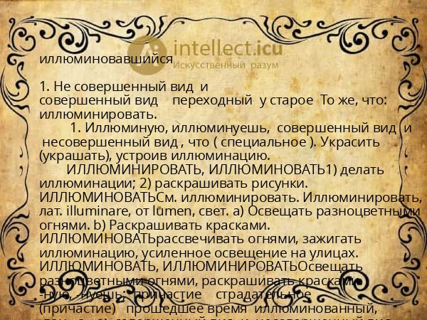 иллюминовавшийся