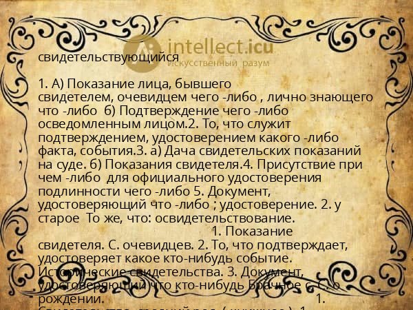 свидетельствующийся