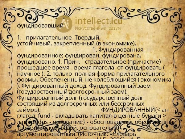 фундировавший