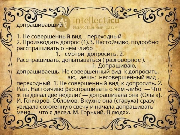 допрашивавший