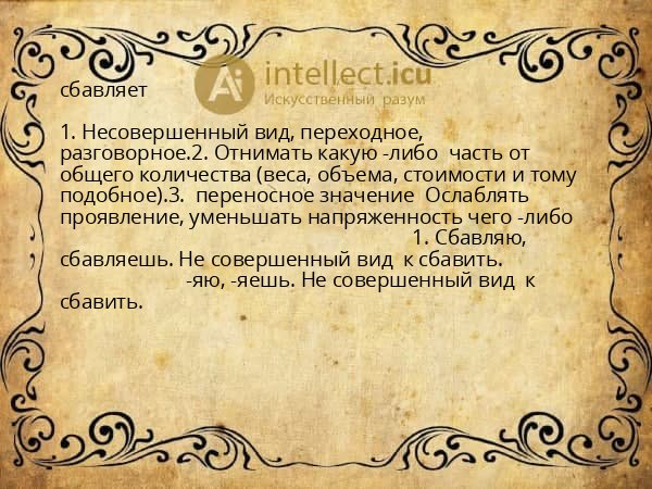 сбавляет
