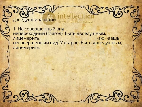 двоедушничающий