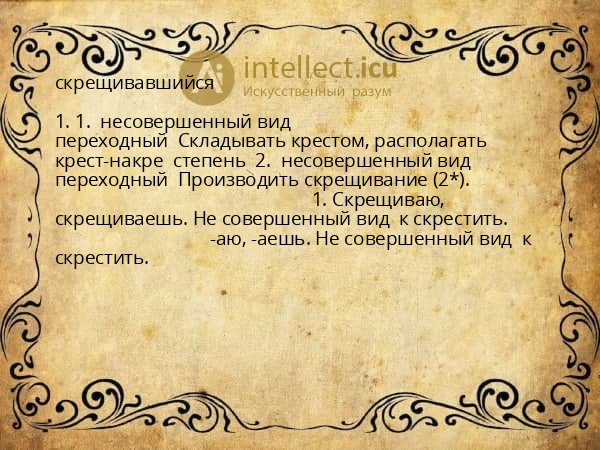 скрещивавшийся