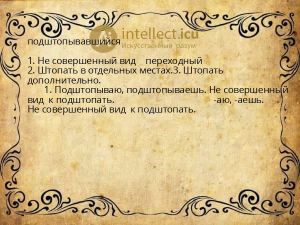 подштопывавшийся