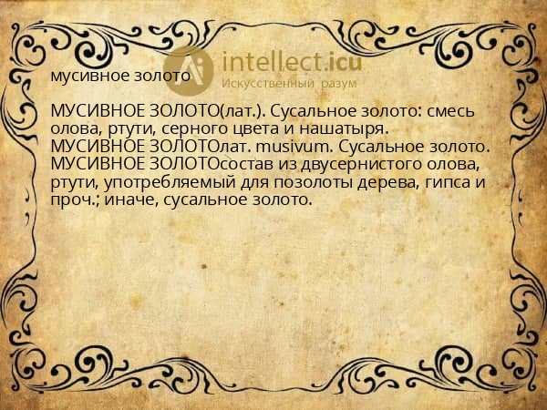 мусивное золото