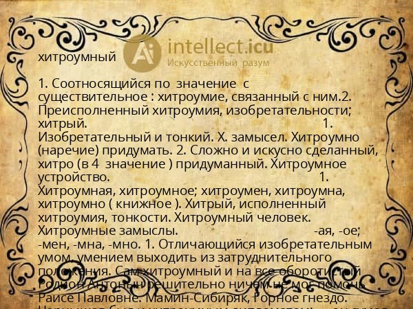 хитроумный