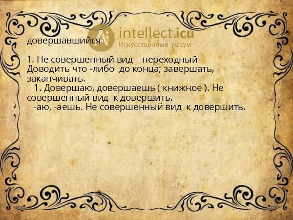 довершавшийся