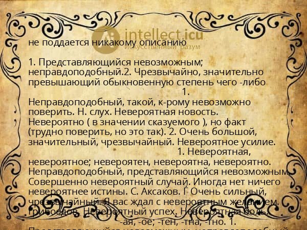 не поддается никакому описанию