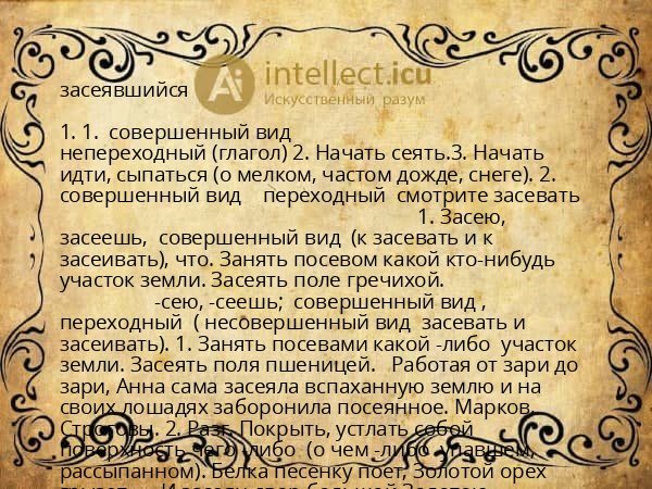 засеявшийся