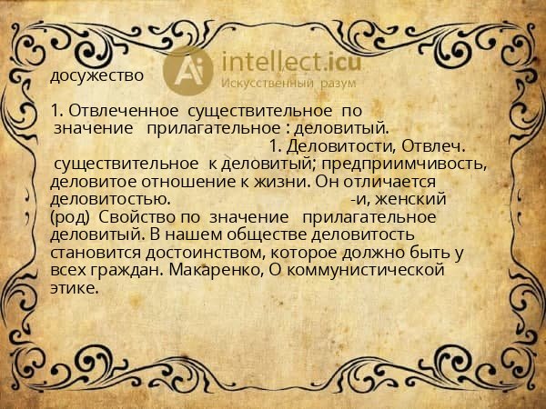 досужество