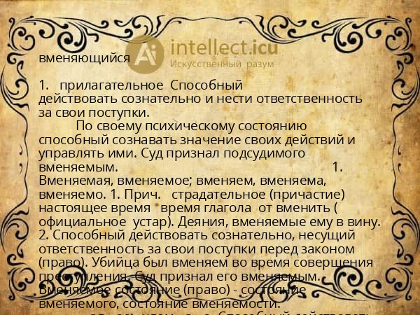 вменяющийся