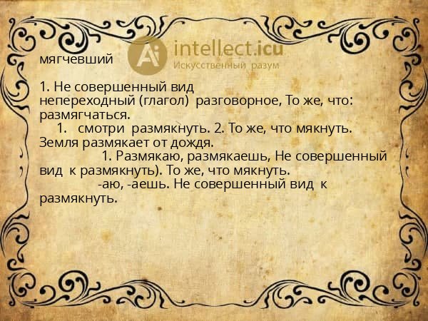 мягчевший