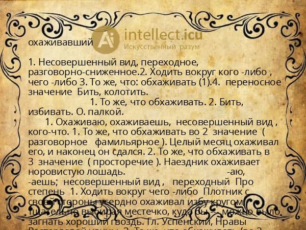 охаживавший