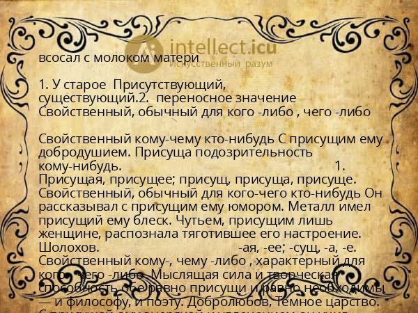 всосал с молоком матери