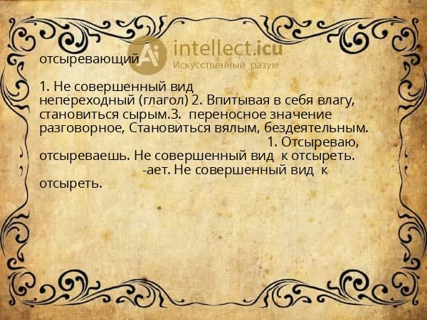 отсыревающий