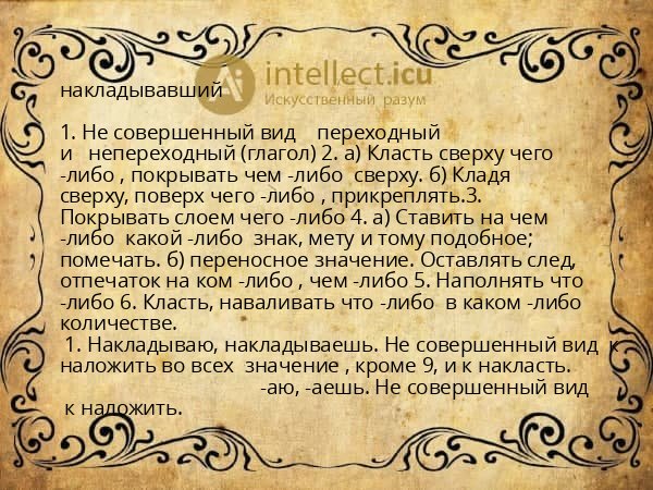 накладывавший