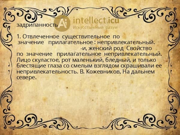 задрипанность