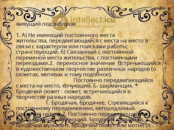 живущий под забором