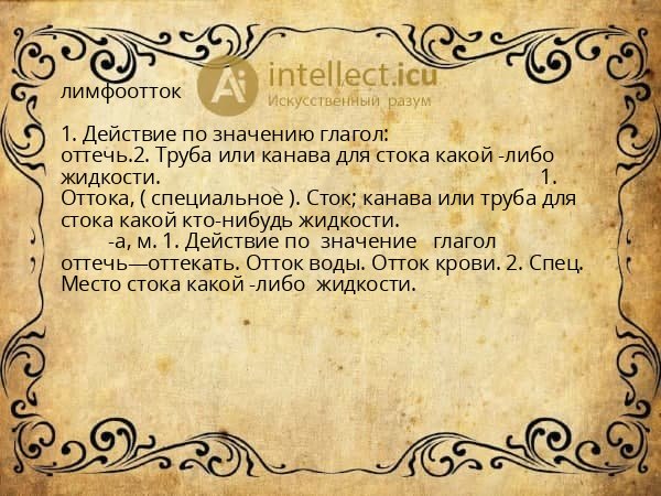 лимфоотток