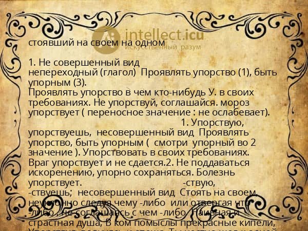 стоявший на своем на одном