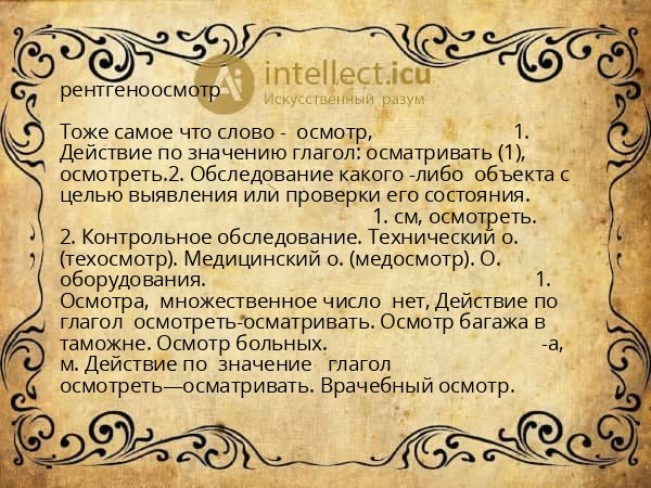 рентгеноосмотр