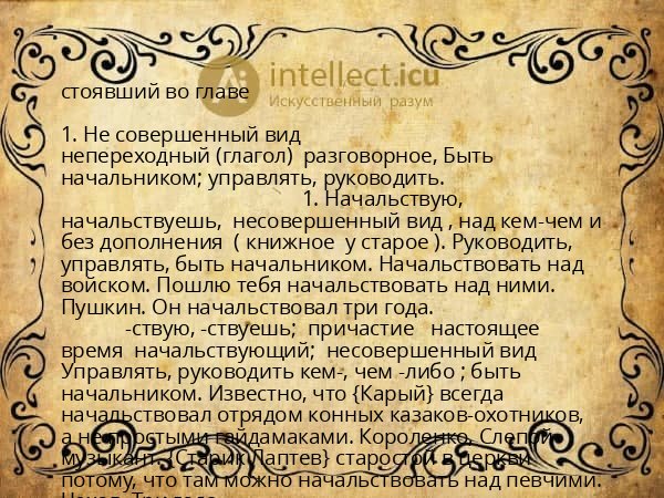 стоявший во главе