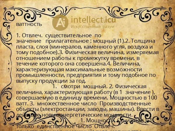 ваттность