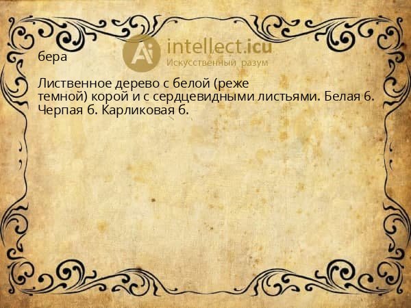 бера